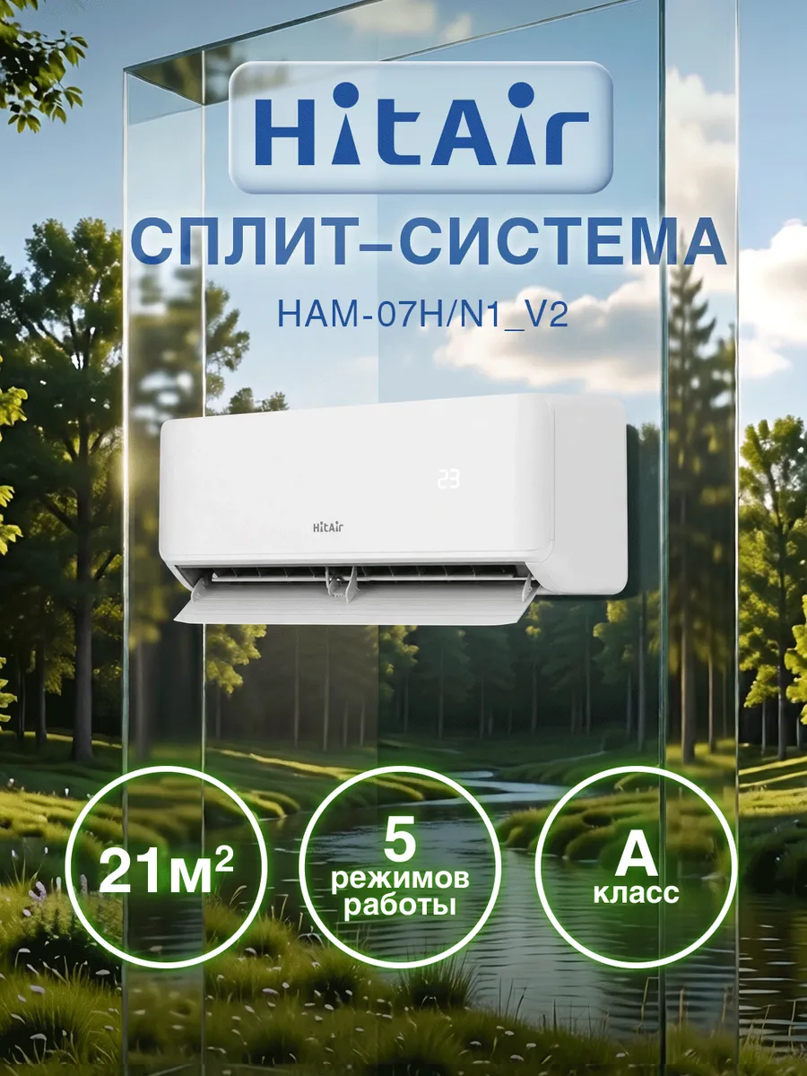 Сплит-система HITAIR HAM-07H/N1_V2 комплект