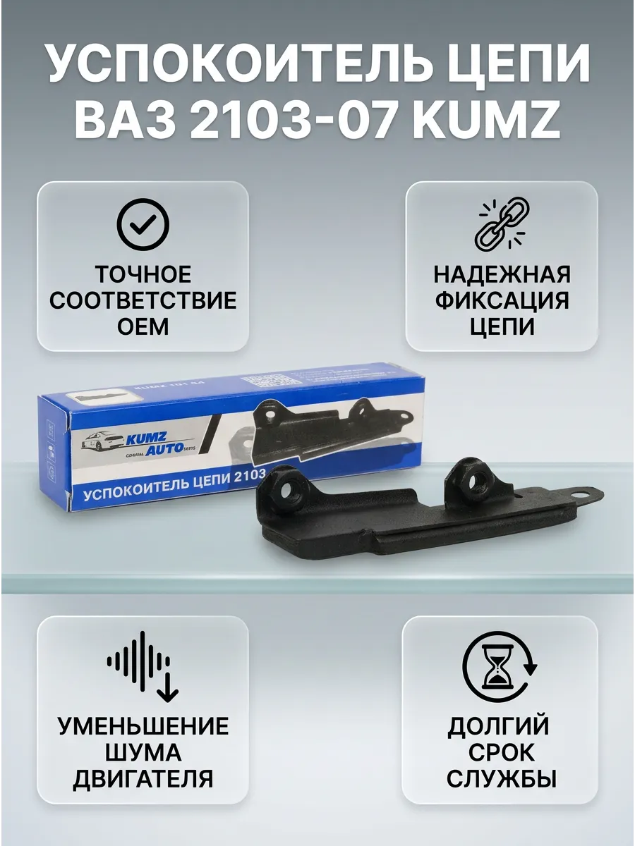 Успокоитель цепи Ваз 2103-07 KUMZ