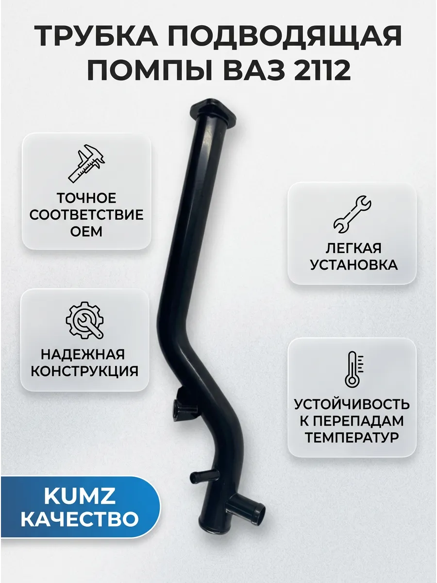 Трубка подводящая помпы (саксафон) Ваз 2112 KUMZ