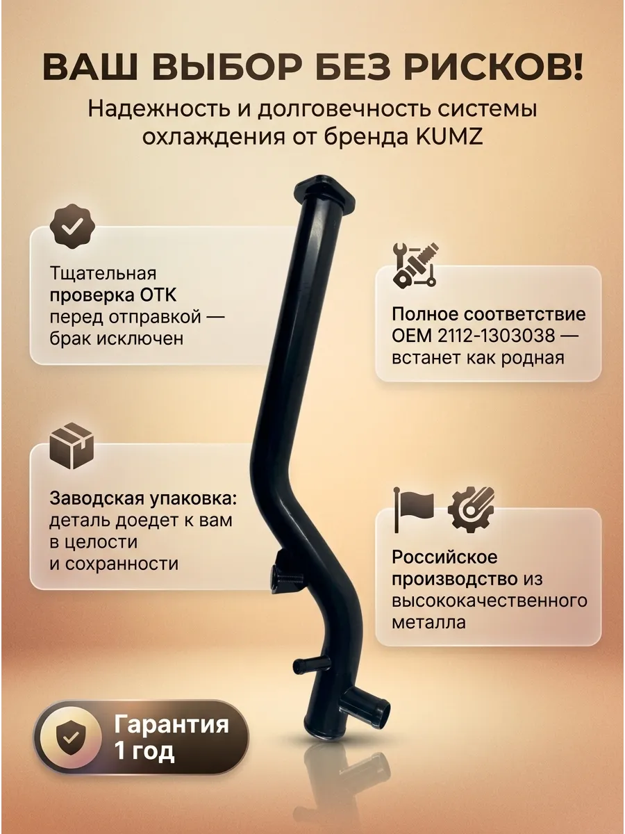 Трубка подводящая помпы (саксафон) Ваз 2112 KUMZ