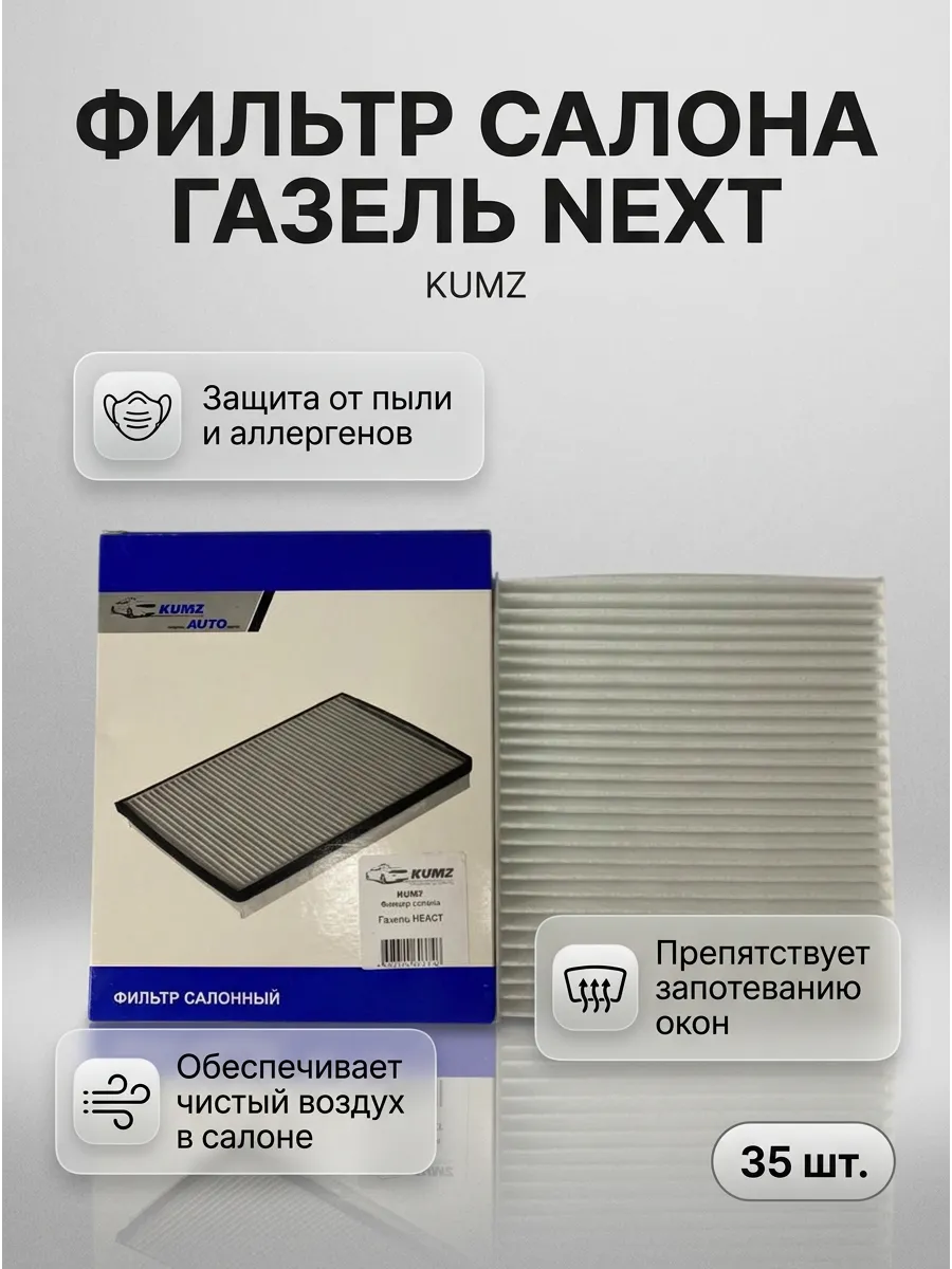 Фильтр салона Газель НЕКСТ KUMZ (35шт)