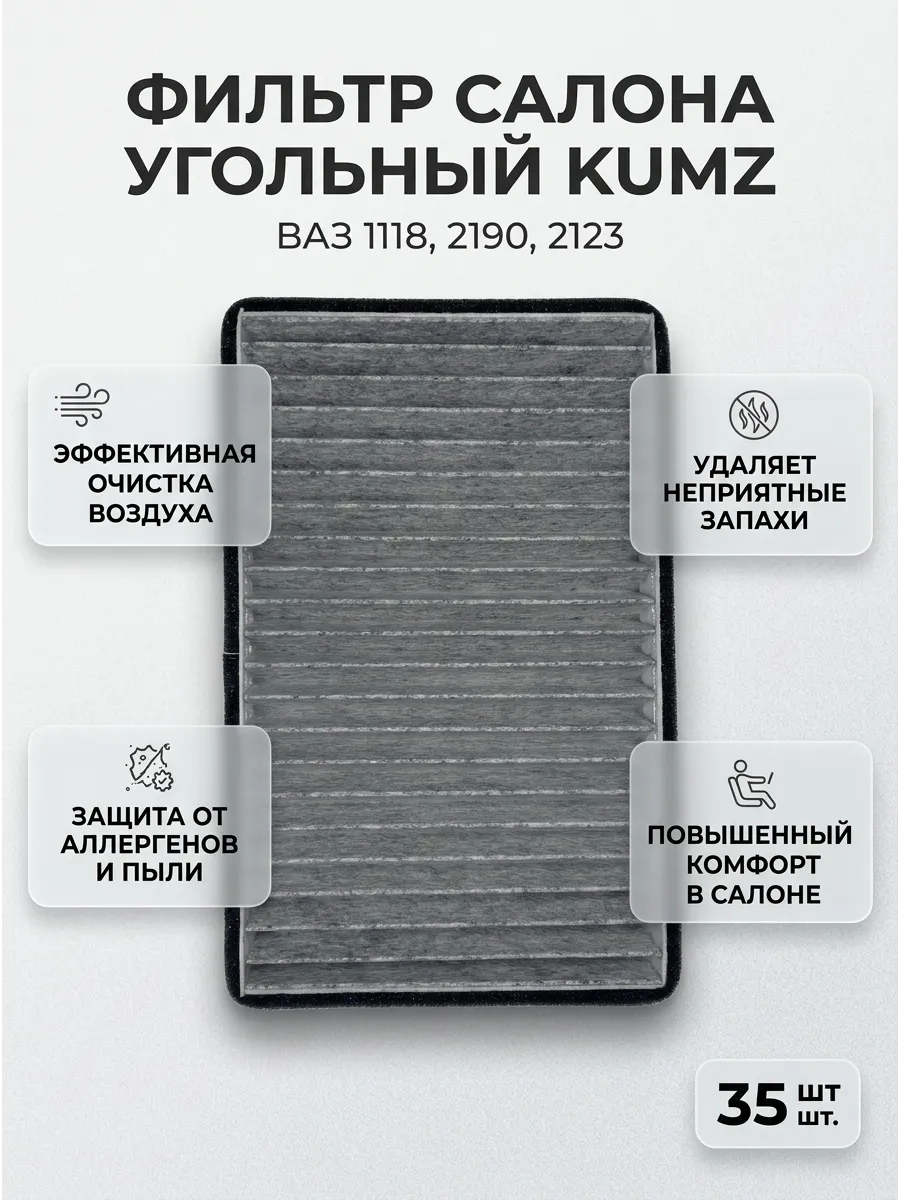 Фильтр салона Ваз 1118, 2190, 2123 Угольный KUMZ (35шт)