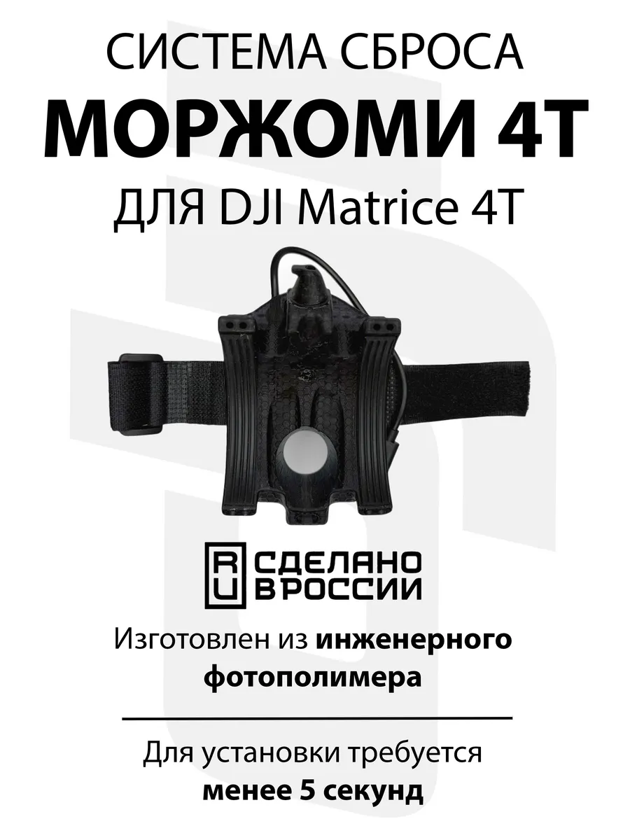 Система доставки груза Моржоми4Т для DJI Matrice 4 Thermal