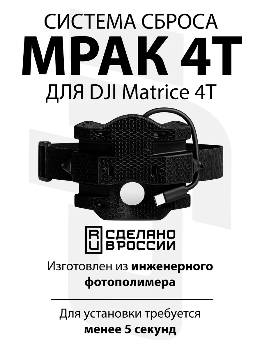 Система доставки груза Мрак4Т для DJI Matrice 4 Thermal