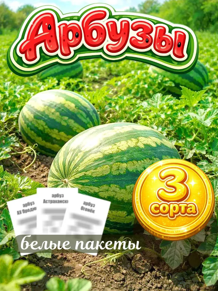 Семена арбузов скороспелых для открытого грунта
