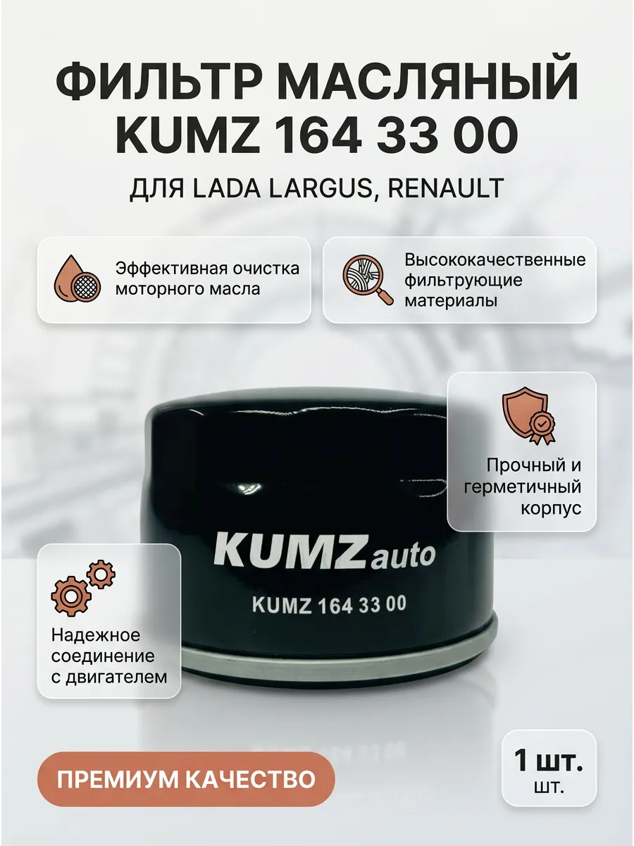 Фильтр масляный Ларгус, Рено (аналог OP643/3) KUMZ