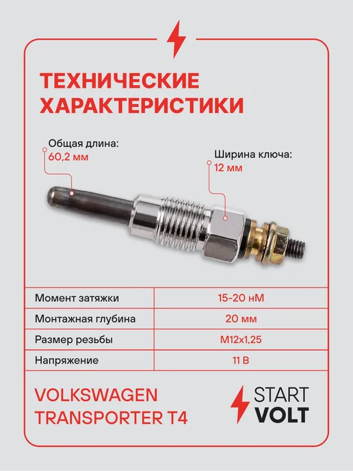 STARTVOLT Свеча накаливания для Volkswagen Transporter T4, вариант, фото 3