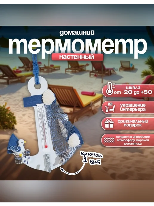 Нет бренда Термометр настенный с крючком в морском стиле, вариант