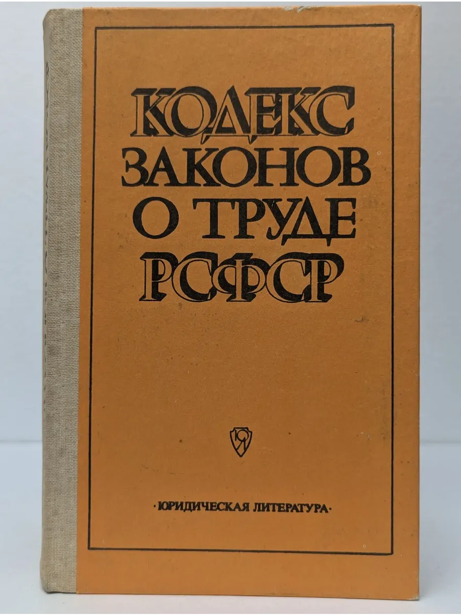 Кодекс законов о труде РСФСР. С постатейными материалами