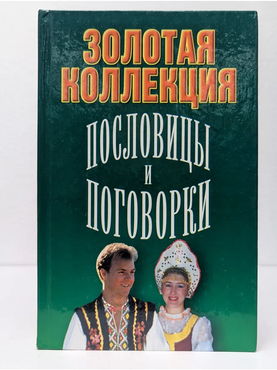 Золотая коллекция. Пословицы и поговорки