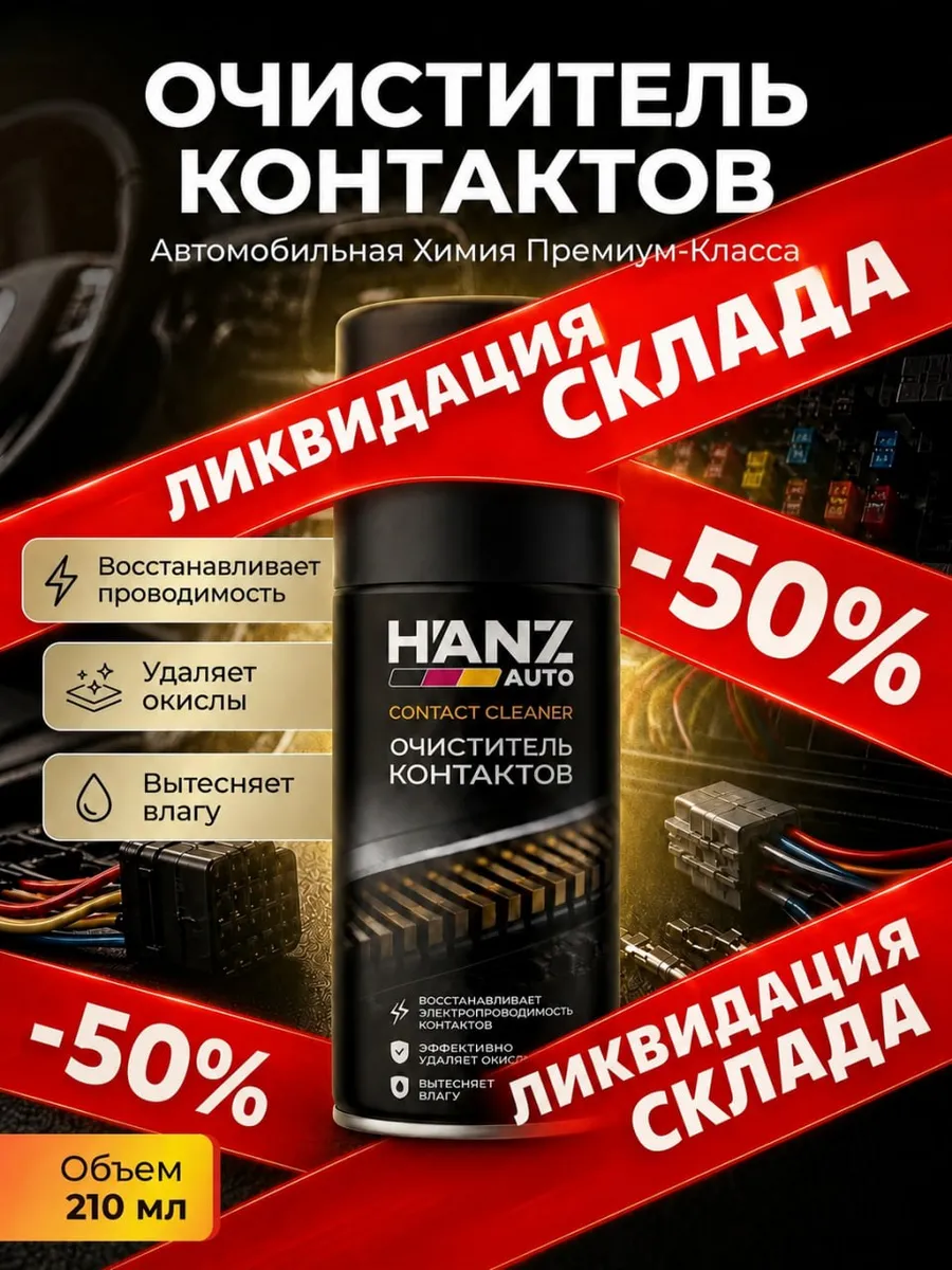 Очиститель электроконтактов, 210 мл
