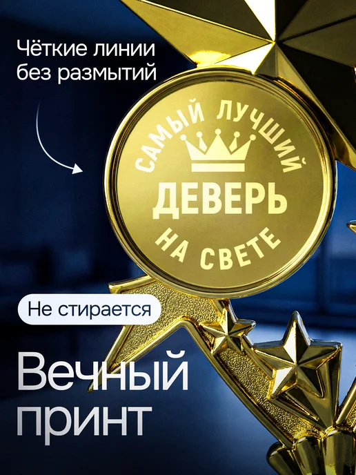Это всё мне? Подарок статуэтка для награждения Деверь, желтый, фото 4