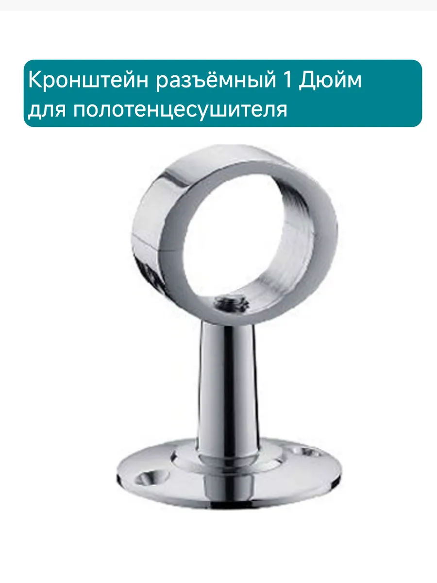 Крепление разъемное 1 дюйм для полотенцесушителя