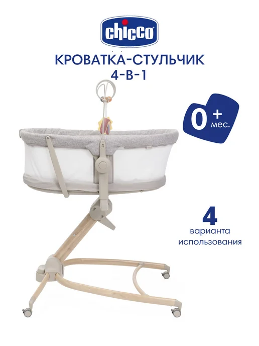 CHICCO Кроватка-колыбель для новорожденных, стульчик для кормления, бежевый