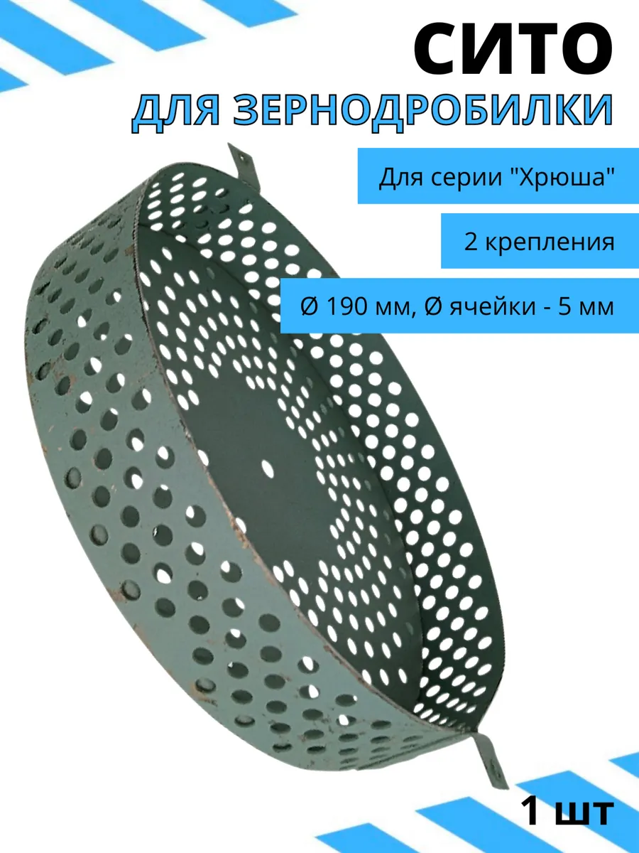 Сито для зернодробилки 2 кр. Хрюша Ø 190 мм, Ø ячейки - 5 мм
