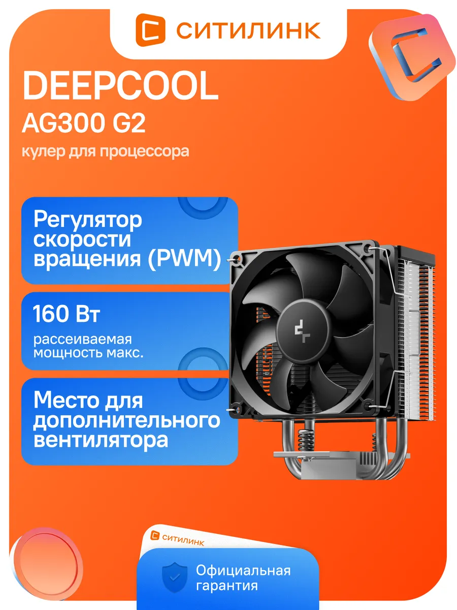 Устройство охлаждения (кулер) AG300 G2, 4-pin, черный