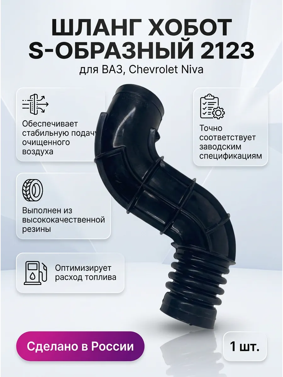 Шланг впускной трубы ХОБОТ Ваз 21073-23 угол KUMZ