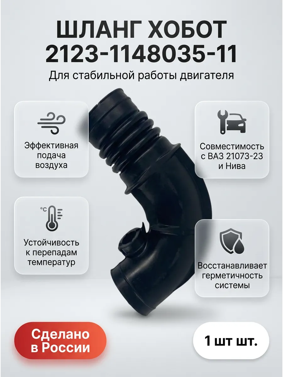 Шланг впускной трубы ХОБОТ Ваз 21073-23 короткий KUMZ