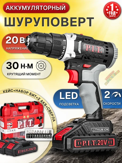 Шуруповерт аккумуляторный ПИТ, 2АКБ в кейсе, вариант
