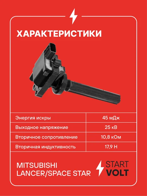 STARTVOLT Катушка зажигания Mitsubishi Lancer, вариант, фото 3