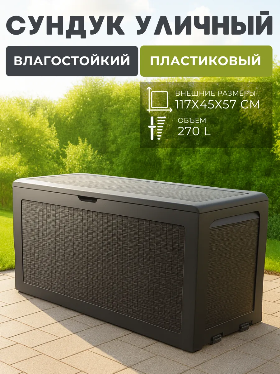 Садовый сундук пластиковый уличный для хранения