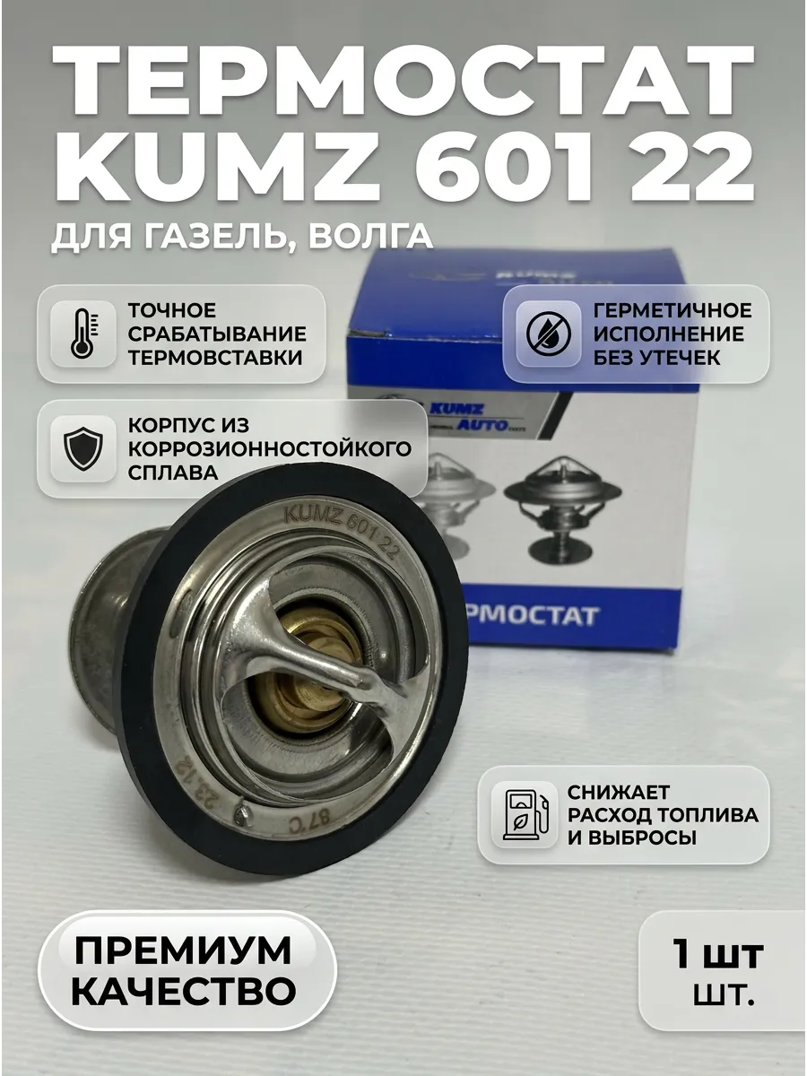 Термостат Газель, Волга t-80c KUMZ