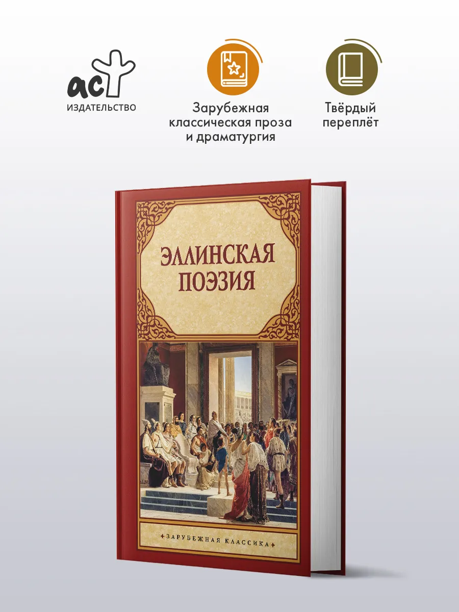 Эллинская поэзия. Античная литература. Зарубежная классика