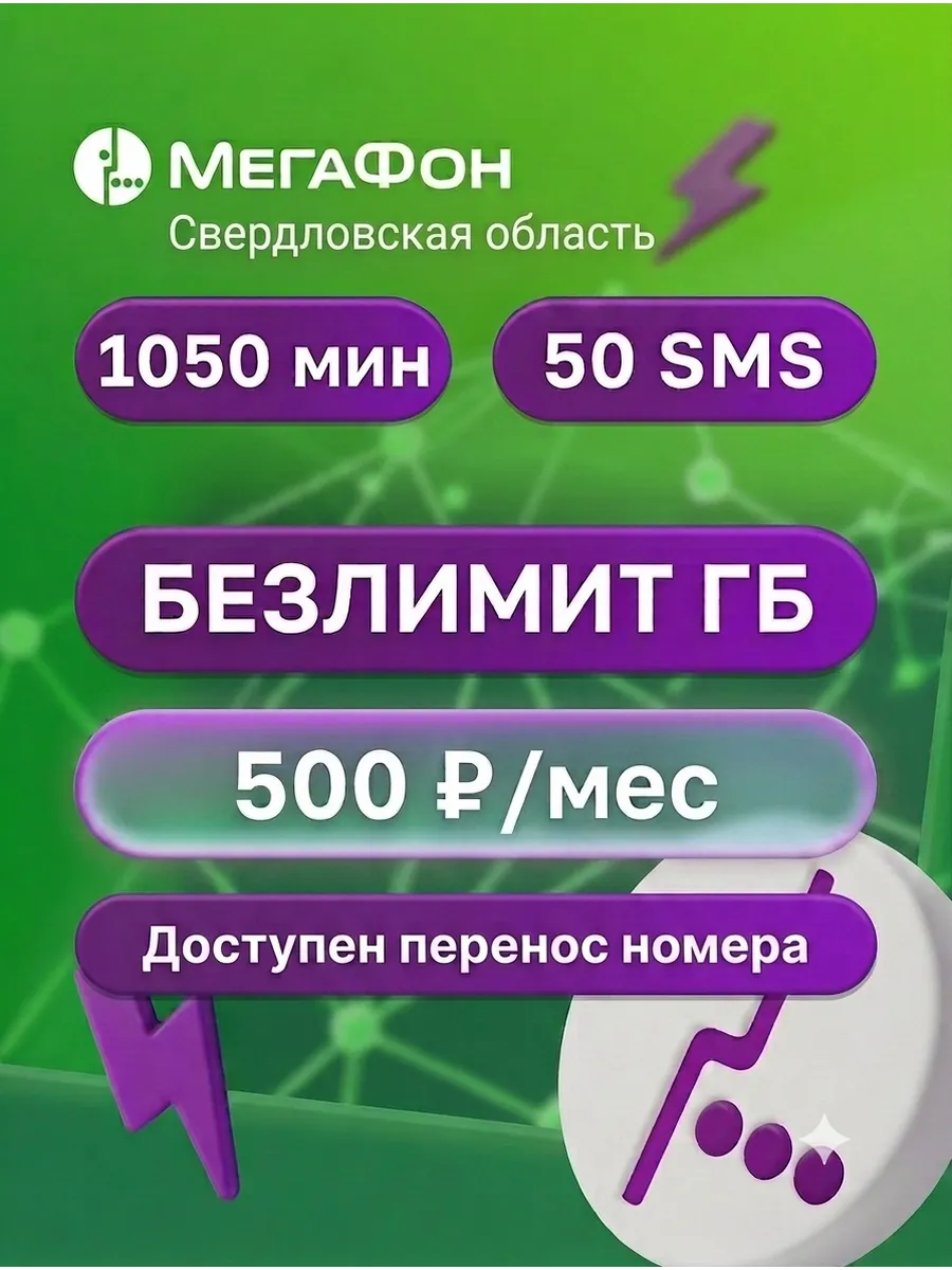 SIM-карта МегаФон, Безлимит ГБ, Свердловская область