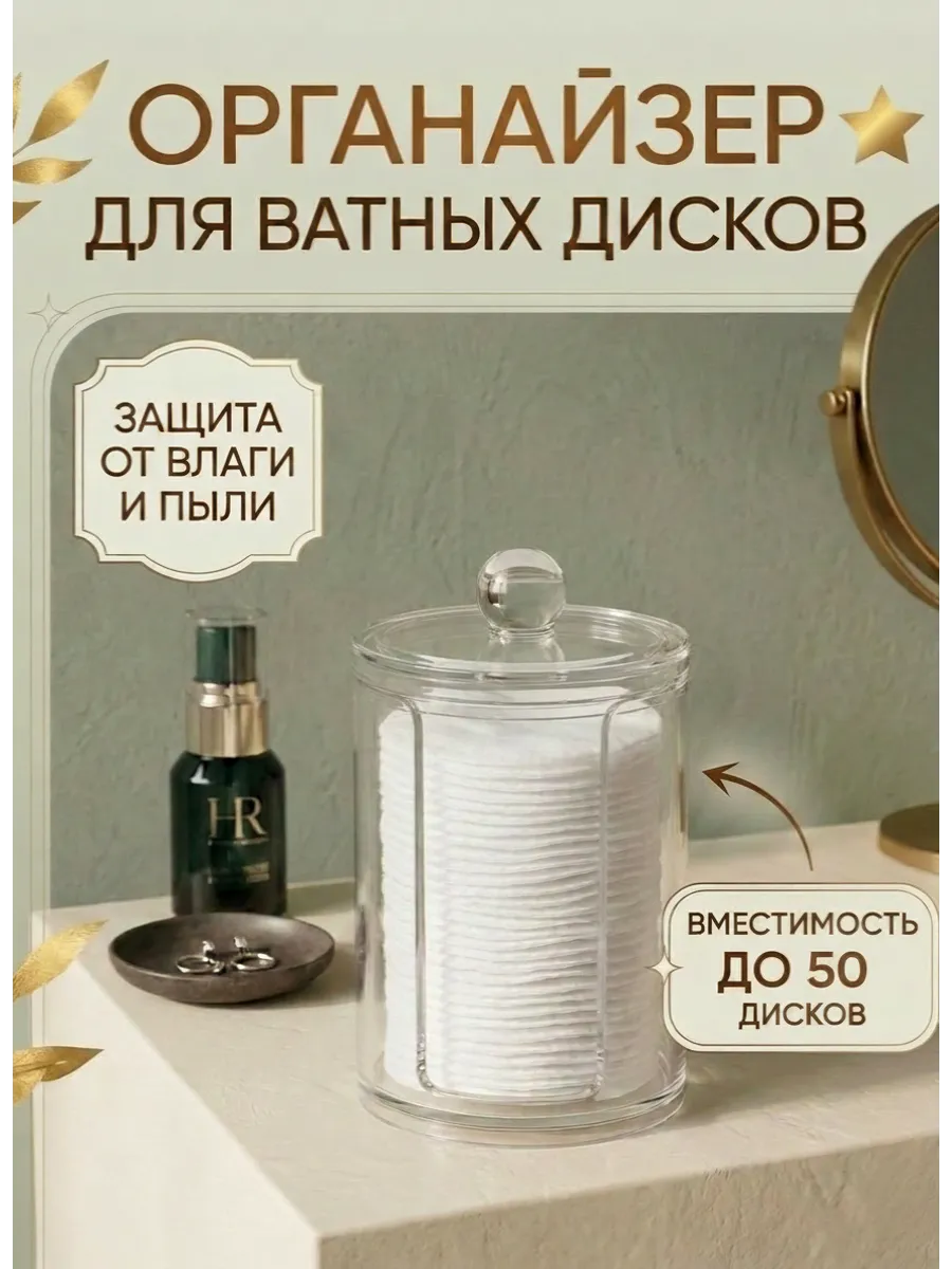 Органайзер для хранения ватных дисков