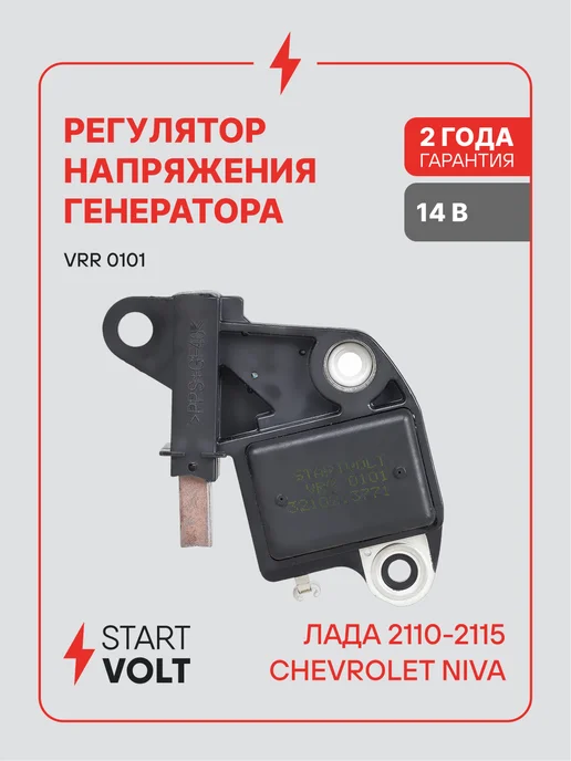 STARTVOLT Регулятор напряжения для Лада 2110-2115 Chevrolet Niva, вариант