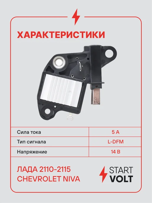STARTVOLT Регулятор напряжения для Лада 2110-2115 Chevrolet Niva, вариант, фото 3