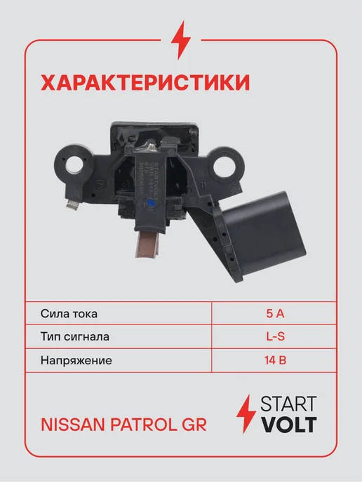 STARTVOLT Регулятор напряжения для Nissan Patrol GR, вариант, фото 3