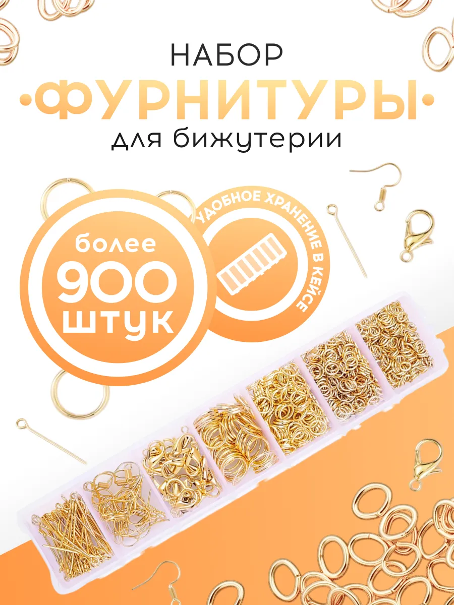 Набор фурнитуры для создания украшений и бижутерии