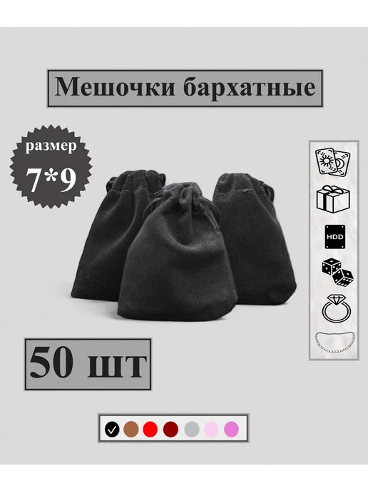 ВИШКЕЙС Мешочек бархатный 7 на 9 см, 100 штук, черный