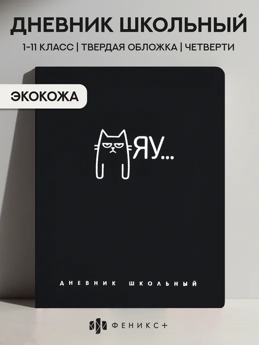 Феникс+ Дневник школьный 1 - 11 класс 48 л твердая обложка, 48 л