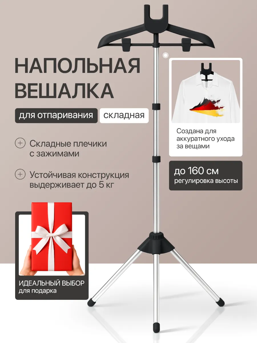 Вешалка для отпаривателя и отпаривания одежды напольная