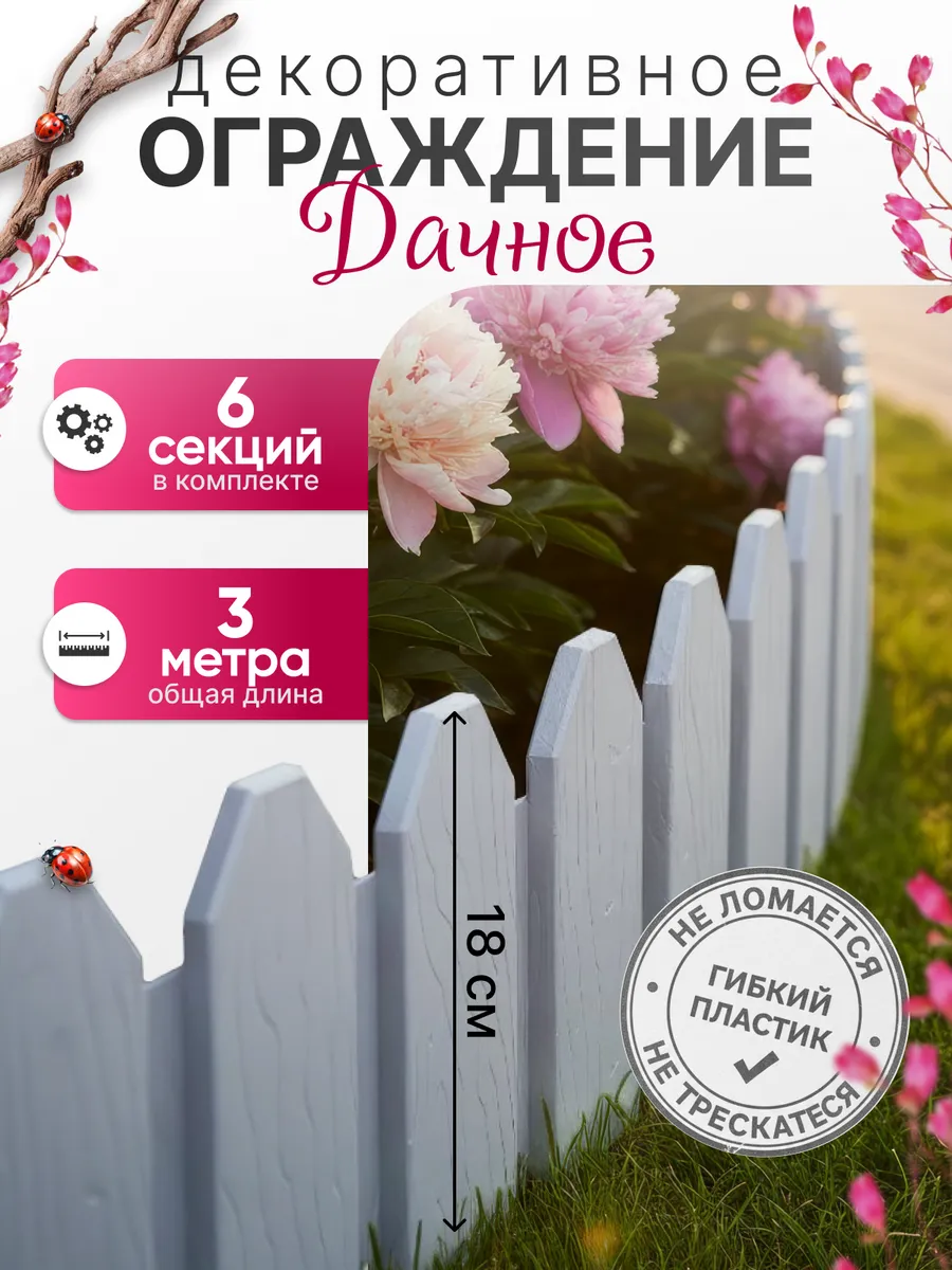 Садовое ограждение "Дачное" клумба под дерево 3 метра