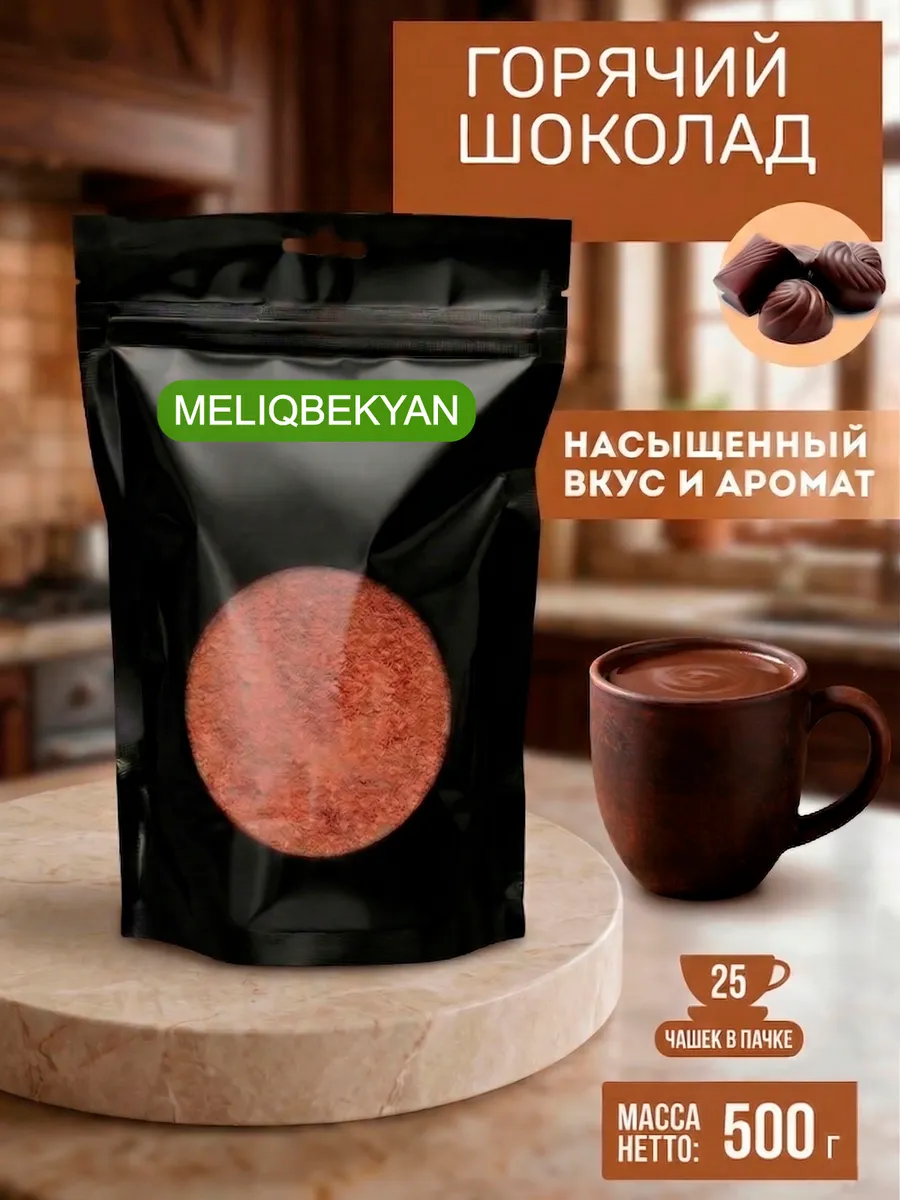 Горячий шоколад натуральный 500 г для кофемашины и дома