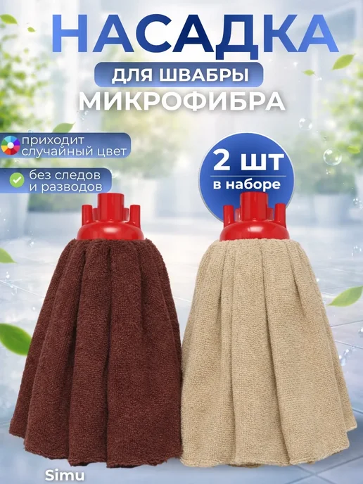 Насадка на швабру юбка из микрофибры, бежевый
