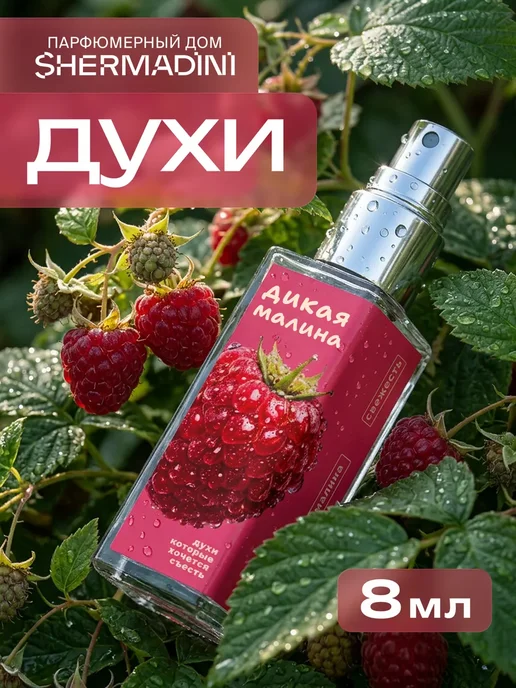Shermadini House Духи сладкие №805 - Дикая малина, 8 мл