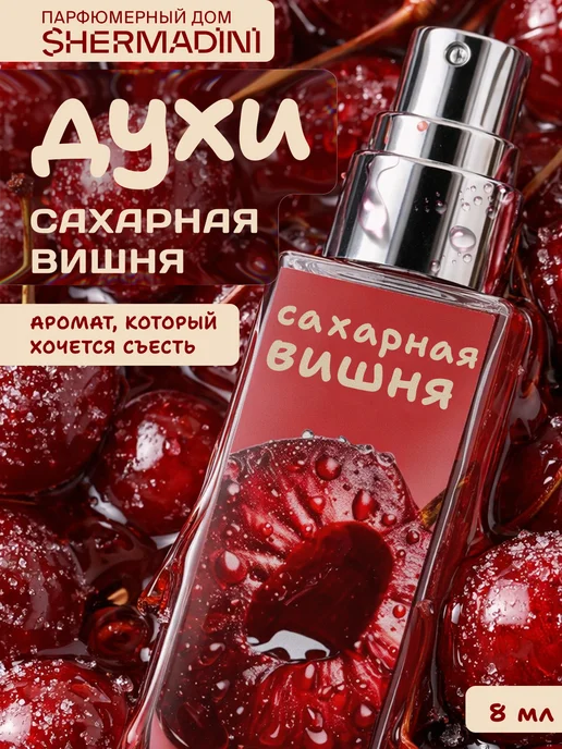 Shermadini House Духи сладкие №582 - Сахарная вишня, 8 мл