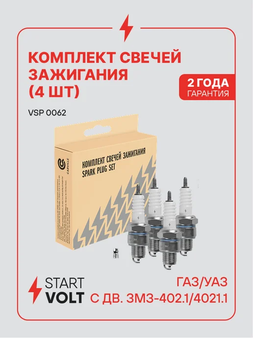 STARTVOLT Свеча зажигания для Gaz Uaz, 4 шт