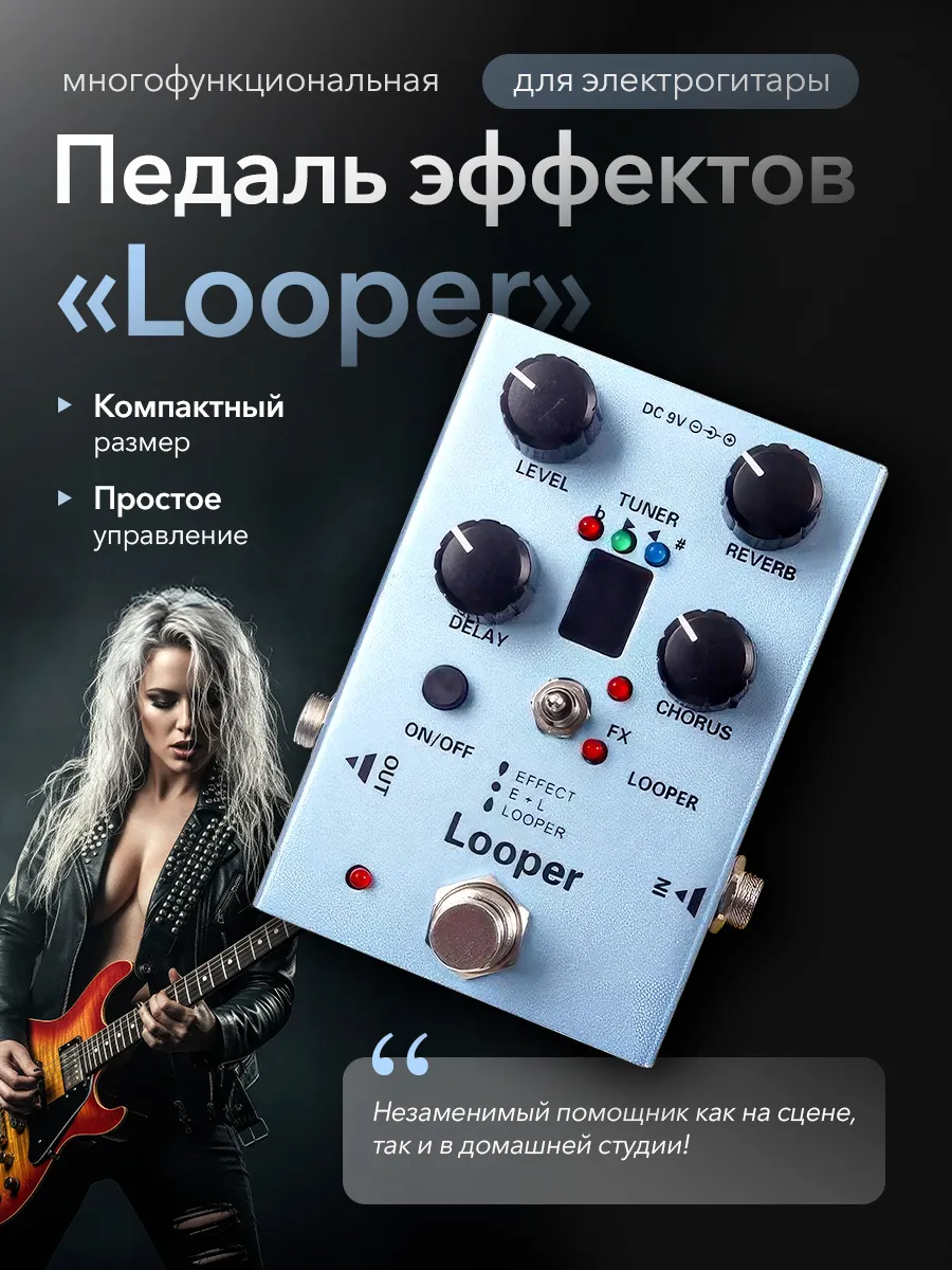 Педаль эффектов для электрогитары Looper (Лупер)