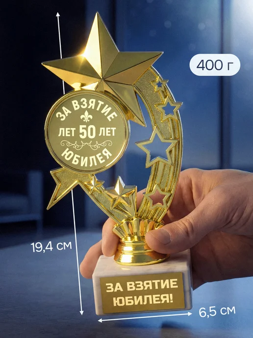 Это всё мне? Подарок статуэтка для награждения Юбилей 50 лет, желтый, фото 6
