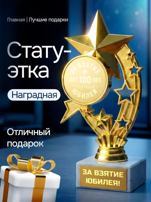 Это всё мне? Подарок статуэтка для награждения Юбилей 100 лет, желтый