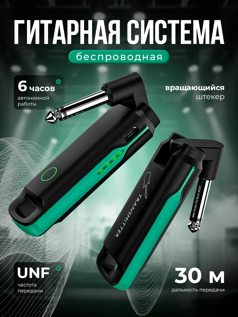 Беспроводная гитарная система