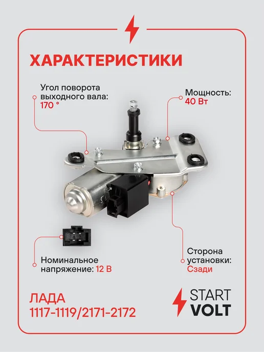 STARTVOLT Мотор стеклоочистителя Лада 1117 задний моторедуктор, вариант, фото 4