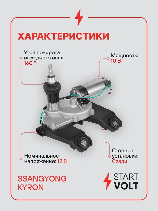 STARTVOLT Мотор стеклоочистителя SsangYong Kyron задний моторедуктор, вариант, фото 3