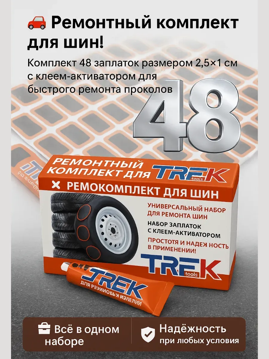 Ремонтный комплект для шин автомобиля, 48 заплаток
