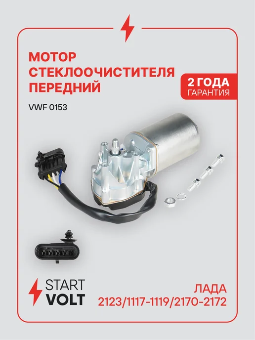 STARTVOLT Мотор стеклоочистителя Лада 2123 1117 1119 2170 вал 10 мм, вариант